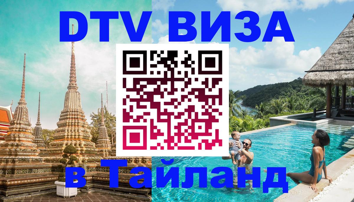 DTV Виза в Тайланд для россиян 