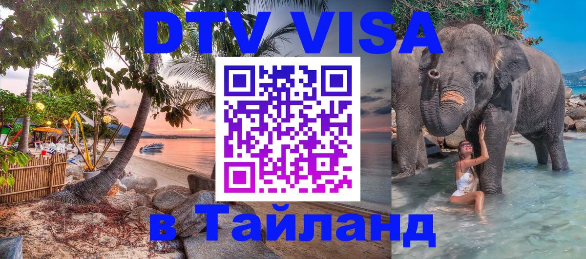 Как сделать DTV визу в Тайланд 
